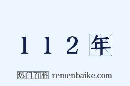 112年是什么意思的图片